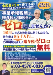 事業承継コンサルティング株式会社、贈与税・相続税がゼロになる 「事業承継税制」特例承継計画の作成を無料で支援