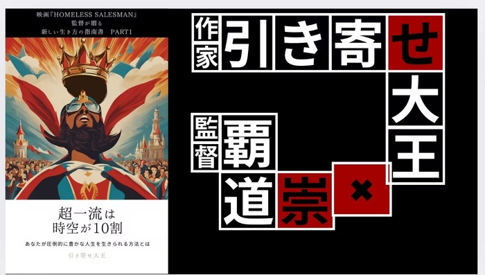 覇道崇×引き寄せ大王