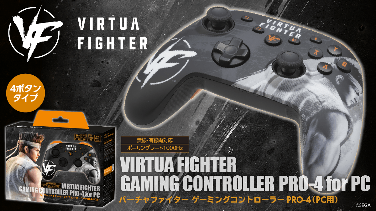 『バーチャファイター』デザインの天面4ボタンPC用コントローラーが12月11日新発売！