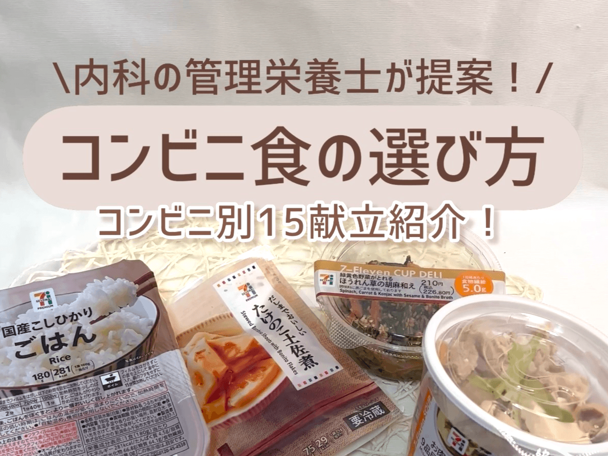 そのコンビニ飯の選び方大丈夫？
「良い選び方」と「悪い選び方」とは