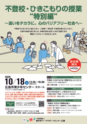 広島で無料イベント開催｜「不登校・ひきこもりの授業」特別編 ～違いをチカラに。心のバリアフリー社会へ～