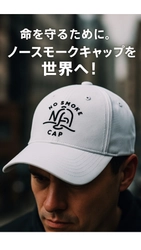 たばこの煙を瞬時に吸引・ろ過する“帽子型空気清浄機” 　受動喫煙から子どもの命を守るため、クラファン開始