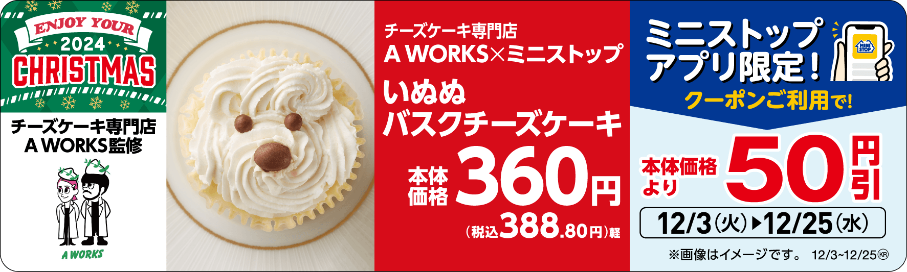 いぬぬバスクチーズケーキ 販促画像