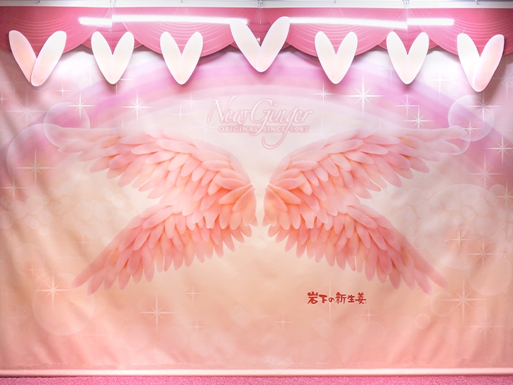 岩下の新生姜ウイング~バレンタインVer.~