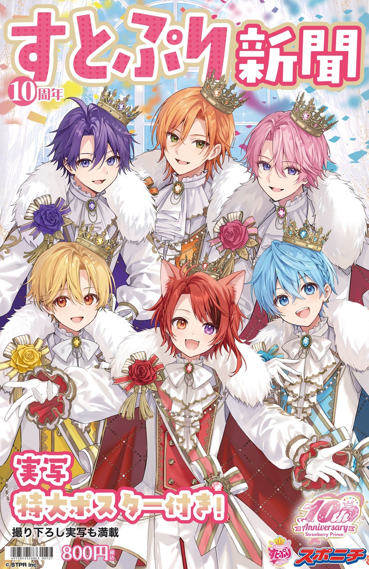 すとぷり新聞10周年記念号　発売！