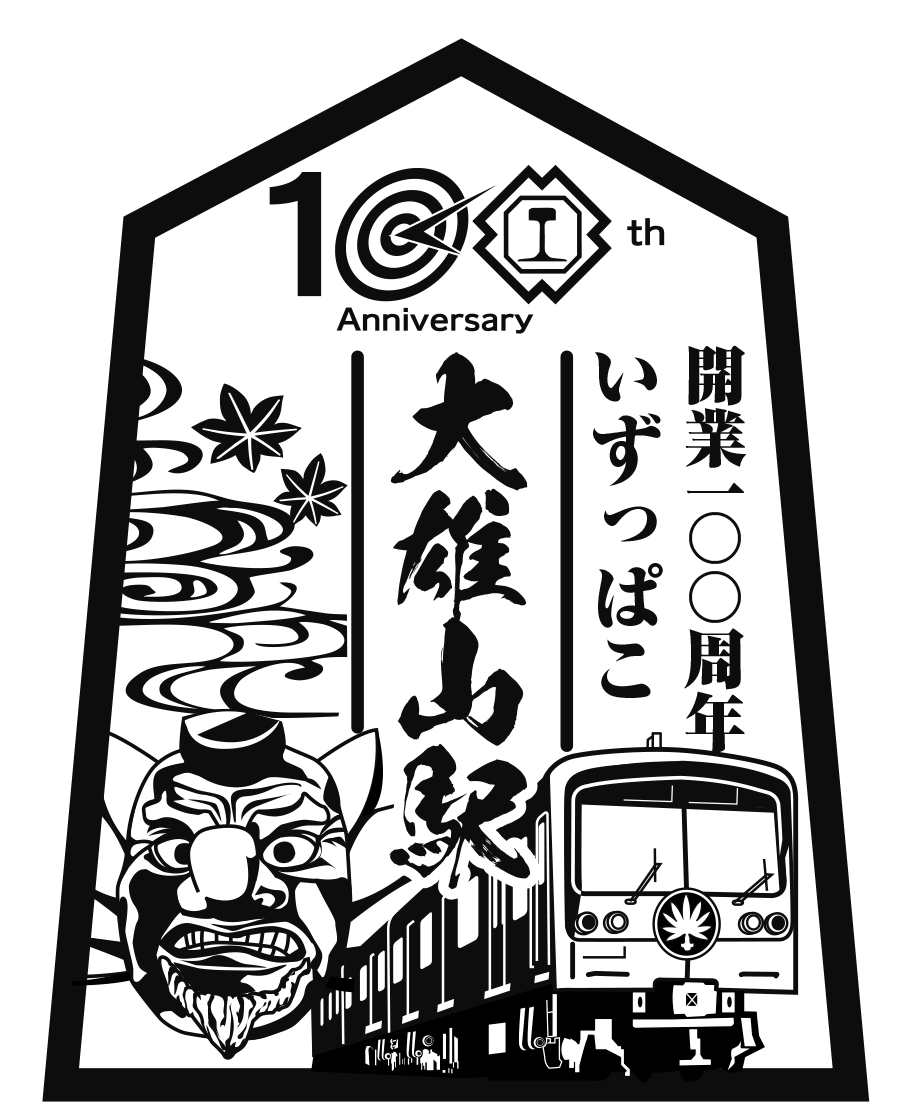 伊豆箱根鉄道株式会社