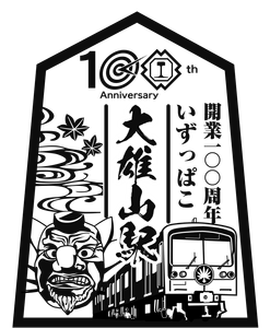 伊豆箱根鉄道株式会社