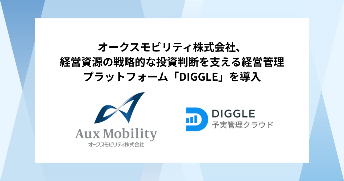 オークスモビリティ株式会社 ✕ DIGGLE株式会社