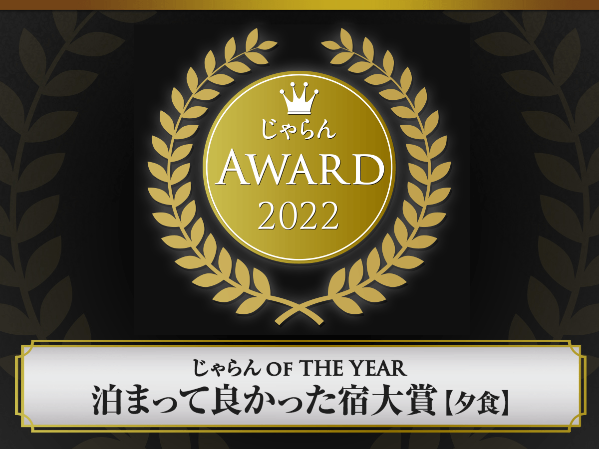宮城県・一の坊リゾートの運営する2つの温泉リゾートが「じゃらんアワード2022 泊まって良かった宿大賞~夕食部門~」を受賞