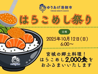 故郷の味、閖上の秋。「はらこめし祭り」　 2025年10月12日(日)ゆりあげ港朝市にて開催！