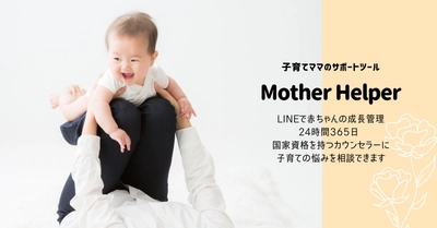 日本初！LINE相談機能搭載、次世代型デジタル母子手帳 「Mother Helper」提供開始　 ～不安の多いママの「子育て」と「キャリア」の支援を目指す～