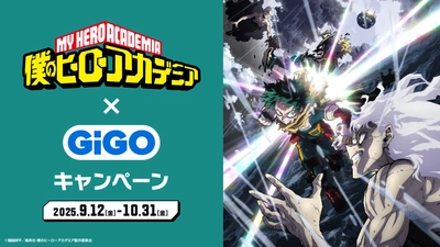 僕のヒーローアカデミア×GiGOキャンペーン開催のお知らせ