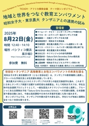 昭和女子大学 タンザニア女子中学校支援プロジェクトの学生が登壇　第９回アフリカ開発会議（TICAD9）テーマ別シンポジウムを8/22に開催