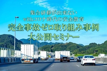 【本日締切】withコロナ時代の安全教育 完全事故ゼロ取り組み事例 大公開セミナー/物流コンサルの船井総研ロジ