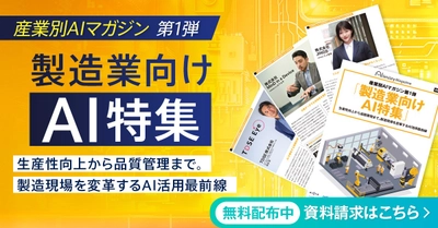 アイスマイリー、産業別AIマガジン第1弾「製造業向けAI特集」を公開！
