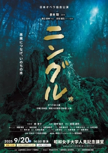 日本オペラ協会公演「ニングル」 昭和女子大学人見記念講堂にて、9月20日(土)に上演