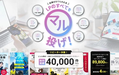 ランディングページ制作サービス、最短4日納品・満足度No.1のプロ集団が始動