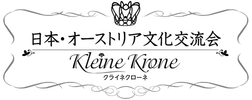 日本・オーストリア文化交流会～クライネ・クローネ