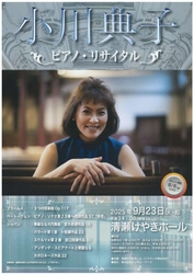 英国と日本を拠点に活躍するピアニスト『小川典子 ピアノ・リサイタル』　9月23日清瀬けやきホールにて開催決定