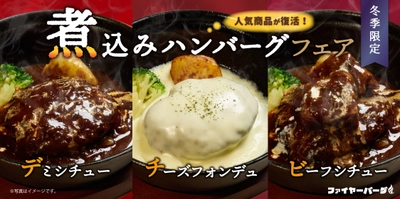 ハンバーグ専門店ファイヤーバーグが 『煮込みハンバーグフェア』を冬季限定で提供開始！