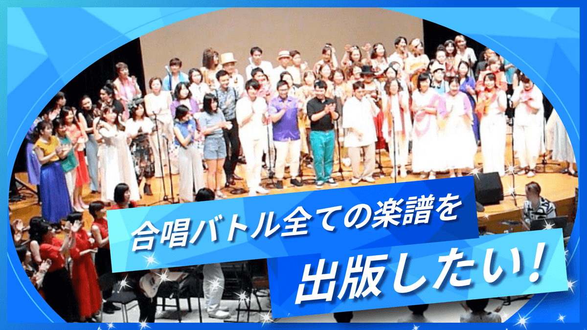 話題のテレビ番組「合唱バトル」の全14曲を楽譜に！クラウドファンディングで届ける出版プロジェクト