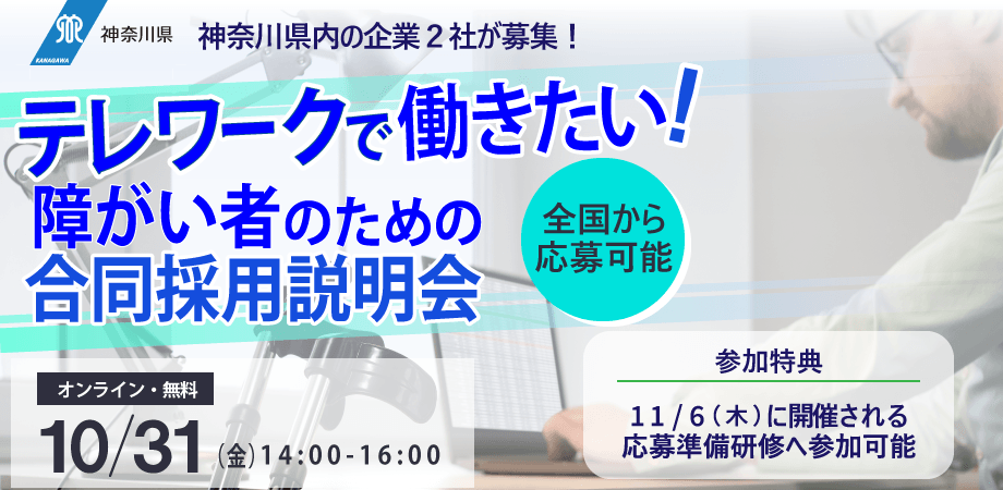 神奈川県「テレワークで働きたい！障がい者のための合同採用説明会」開催