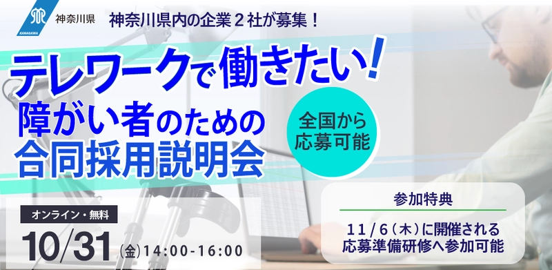 神奈川県「テレワークで働きたい！障がい者のための合同採用説明会」開催