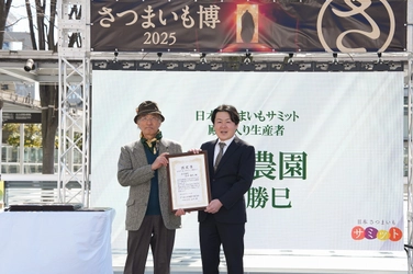 深作農園、サツマイモ品評会「さつまいも博2025」にて 日本さつまいもサミット殿堂入り農家第1号に認定