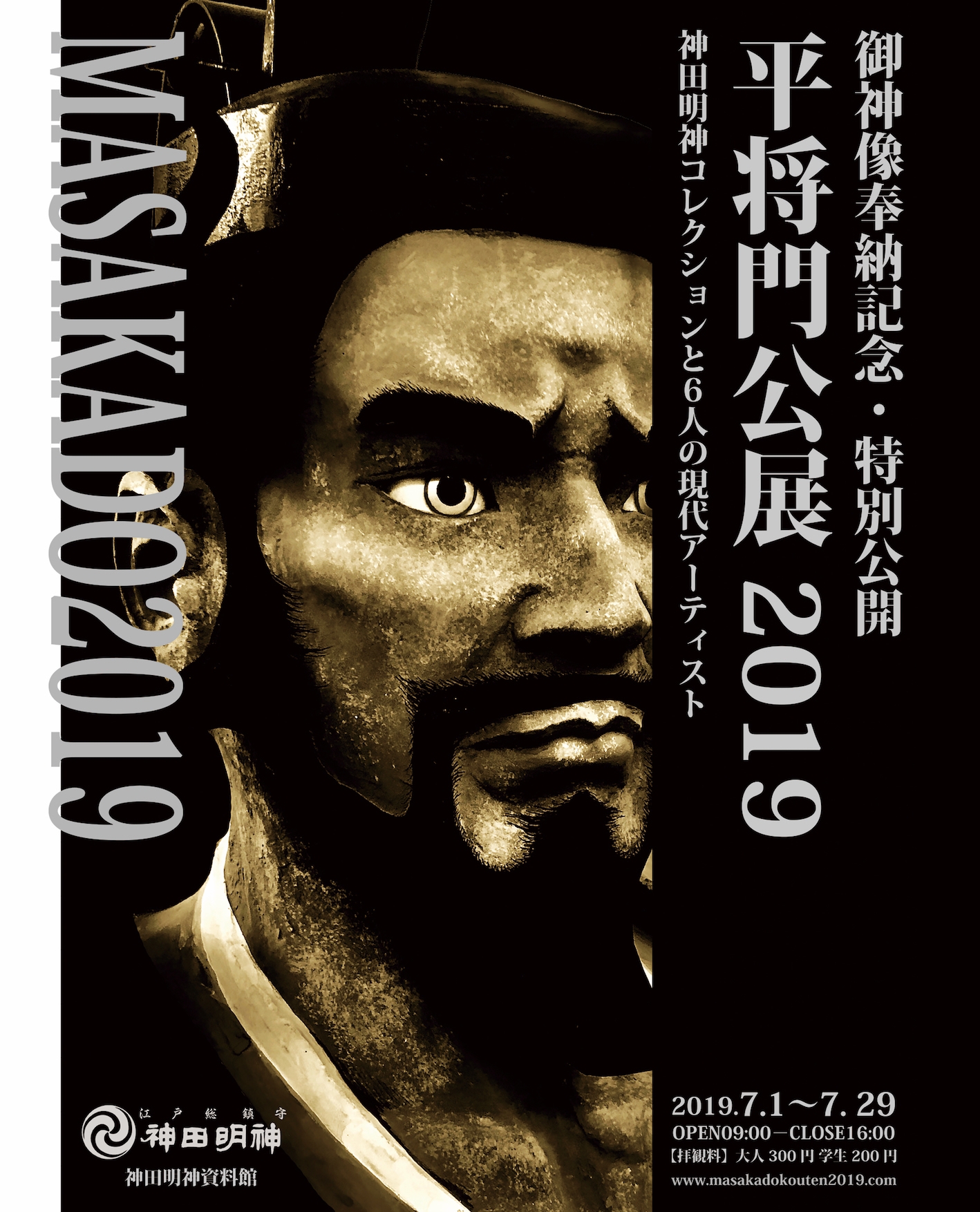 御神像奉納記念・特別公開 平将門公展2019を 7月1日(月)から7月29日(月
