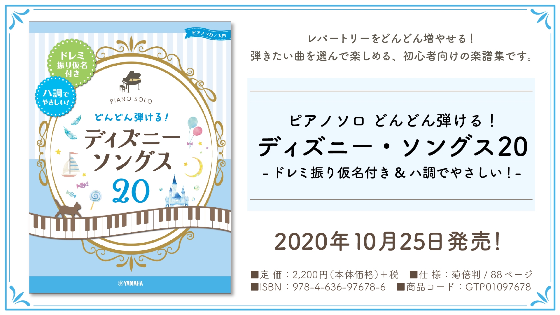 『ピアノソロ どんどん弾ける！ディズニー・ソングス20 -ドレミ振り仮名付き&ハ調でやさしい！-』 10月25日発売！