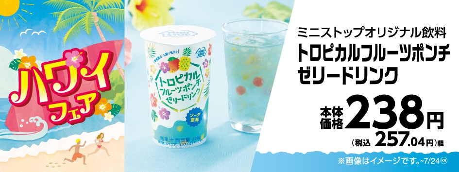 トロピカルフルーツポンチゼリードリンク販促物画像(画像はイメージです。)