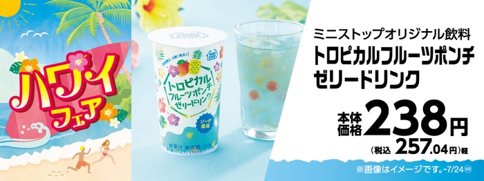 トロピカルフルーツポンチゼリードリンク販促物画像(画像はイメージです。)