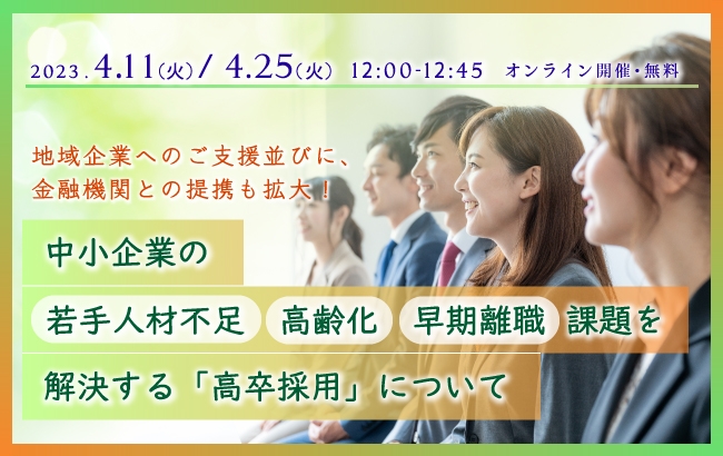 【ウェビナー開催のお知らせ】中小企業の若手人材不足・高齢化・早期離職課題を解決する「高卒採用」について