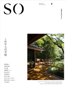 新創刊「SO上質な日本のすまい」