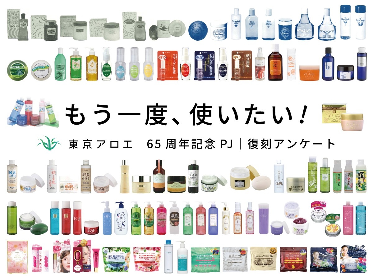 東京アロエ、65周年記念企画として
「復刻アンケートプロジェクト」を実施