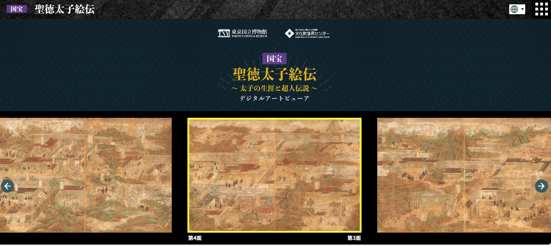 国宝「聖徳太子絵伝」のインタラクティブコンテンツが ウェブ版として