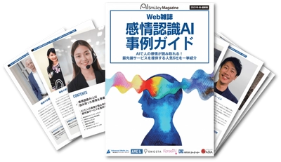 Web雑誌「感情認識AI事例ガイド」を無料配布