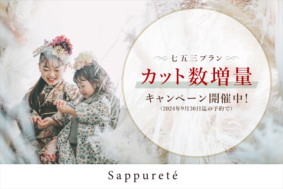 大阪市福島区サピュルテスタジオは七五三プラン・カット数増量キャンペーン開催!