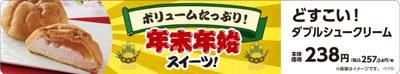 どすこい！ダブルシュークリーム　ホイップ＆カスタード　販促画像