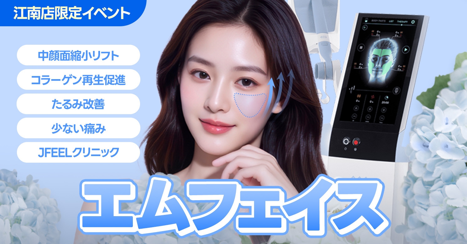 韓国Jfeelクリニック＞ 最新リフトアップ機器「エムフェイス(EMFACE