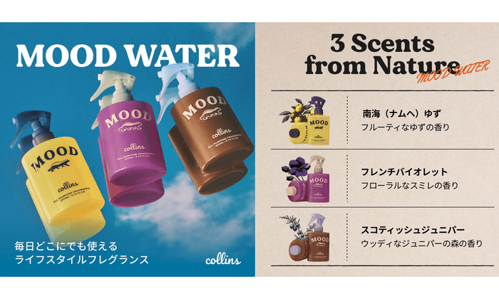 コリンズ MOOD WATER3種と香りの説明