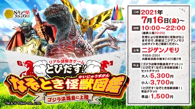 怪獣とびだす立体図鑑を持ち帰ろう！淡路島のゴジラテーマパークで 親子向けのリアル謎解きゲーム、この夏スタート