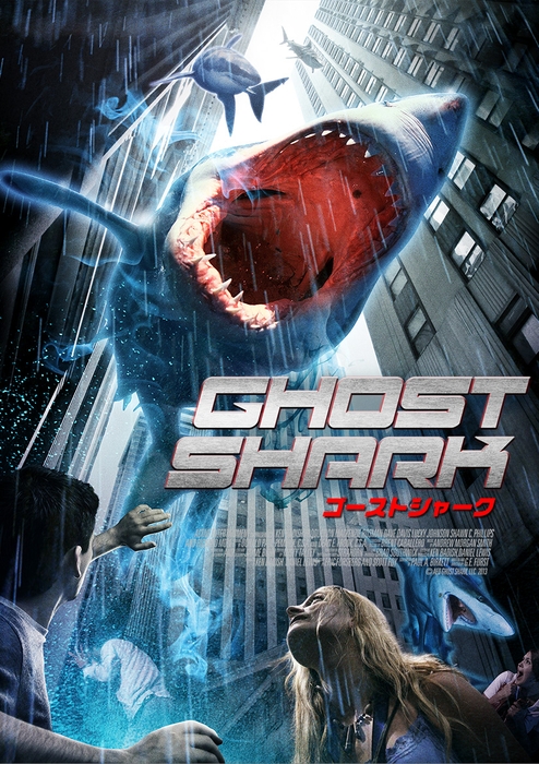「ゴースト・シャーク」© AED GHOST SHARK, LLC. 2013