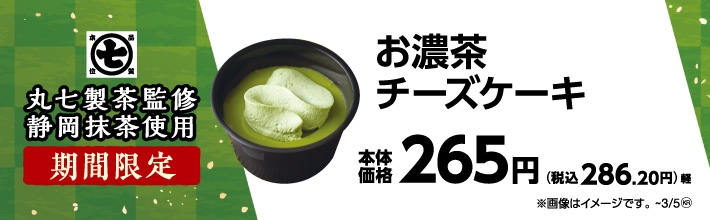 丸七製茶監修 お濃茶チーズケーキ 販促画像
