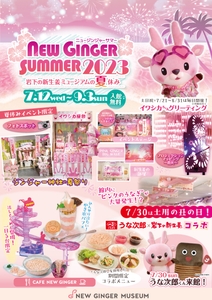 岩下の新生姜ミュージアムの夏休みイベント『NEW GINGER SUMMER 2023』