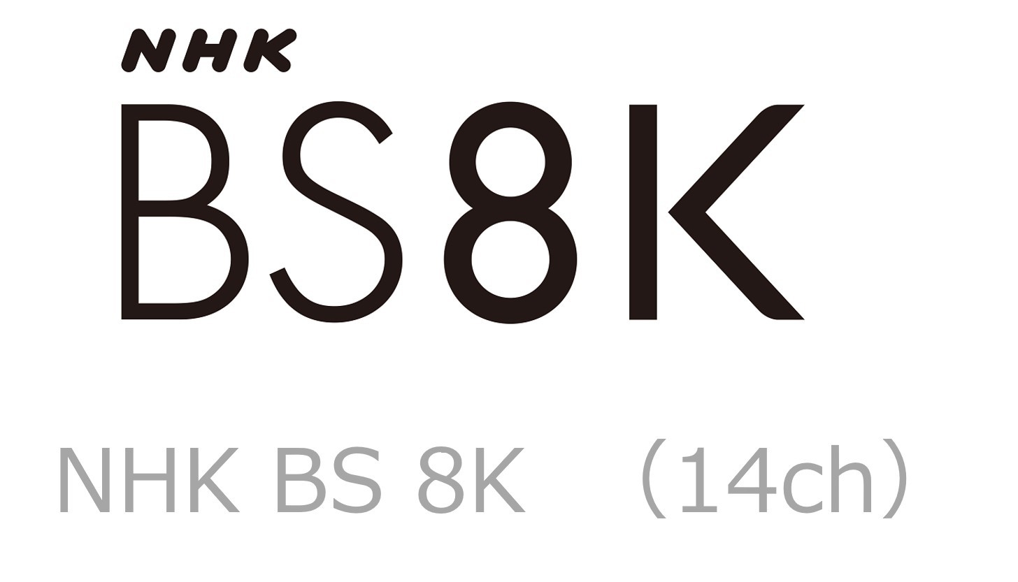 「イッツコムTV」8K放送チャンネル