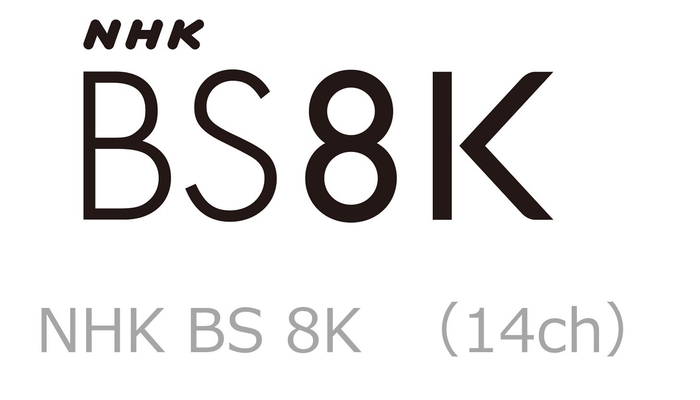 「イッツコムTV」8K放送チャンネル