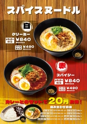 新看板メニュー！？カレーの極意がつまった100時間カレー『スパイスヌードル』 7月30日（日）から100時間カレー溝の口店で先行販売開始！
