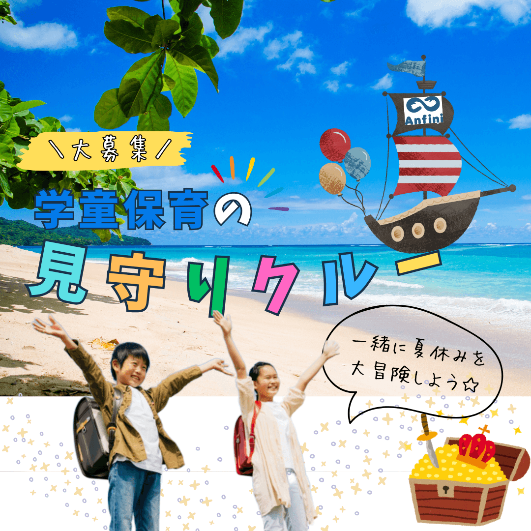 夏休みの大冒険!「見守りクルー」を大募集☆