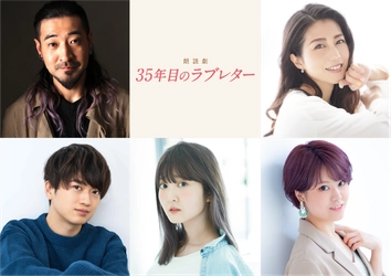 ロングラン上映中の映画「35年目のラブレター」　豪華声優陣を迎えた朗読劇の上演決定　5月23日よりKAAT 神奈川芸術劇場で開幕